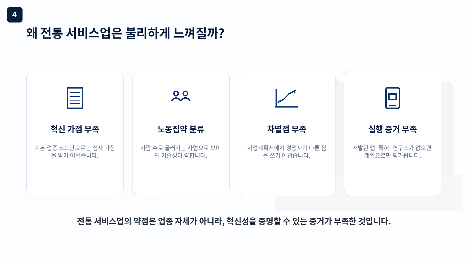 전통 서비스업 시설관리 청소 용역 2026 정책자금 준비 전략 - 기존에 안 됐던 이유