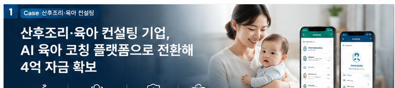 산후조리 육아 전문가 AI 육아 코칭 플랫폼 총 4억 확보 성공사례 - 대표 썸네일