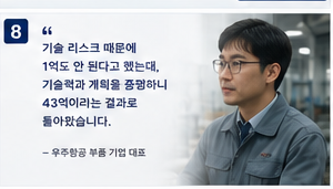 우주항공 발사체 부품 기업 운전자금 8억 R&D 5억 제조공장 30억 성공사례 - 대표 인터뷰 인용