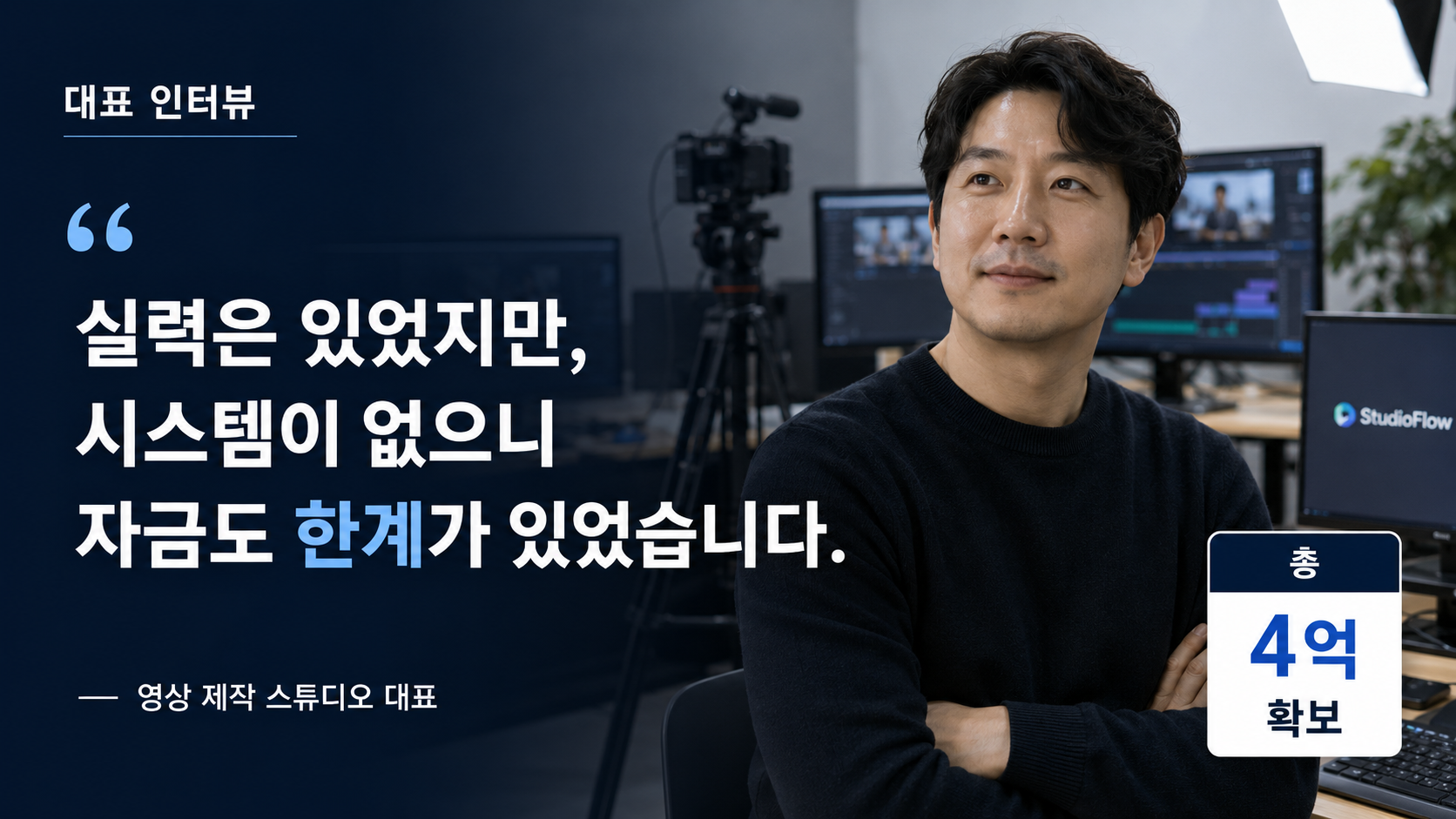 영상 제작 스튜디오가 견적·협업 솔루션 기업으로 전환해 4억을 확보하기까지 대표 인터뷰 핵심 문장