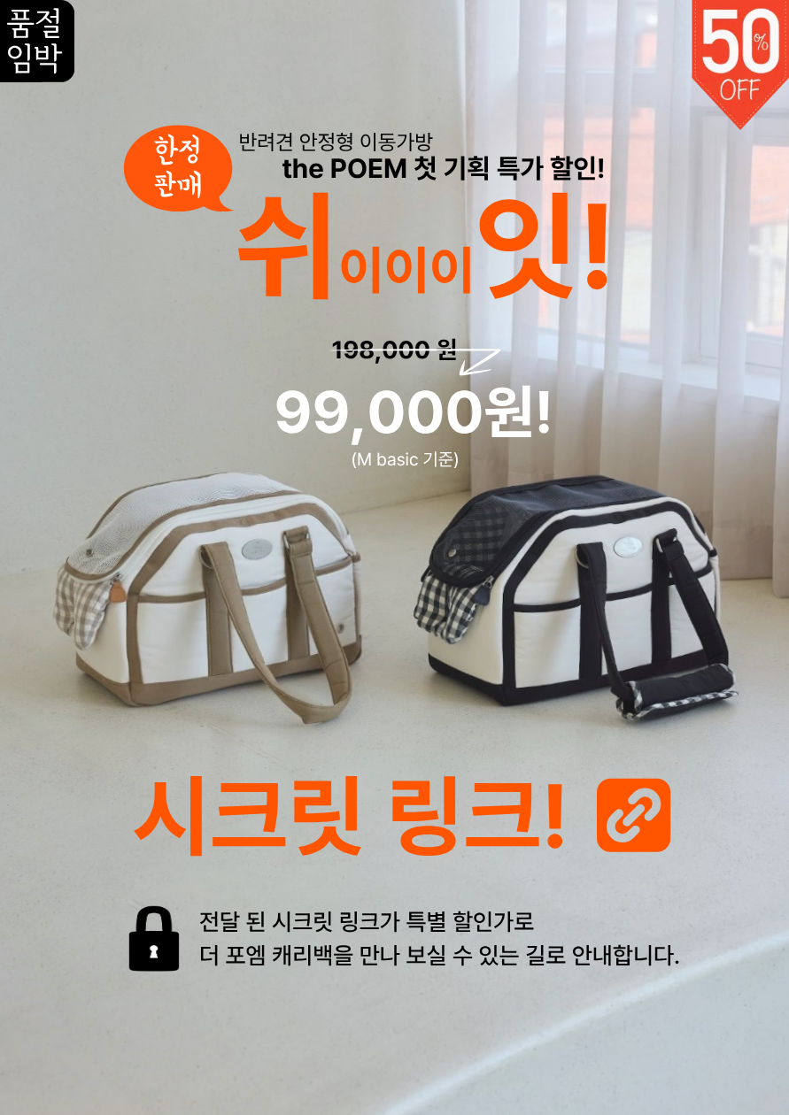 [시크릿링크] 더 포엠 캐리백 강아지 이동가방 - 토프베이지, 블랙