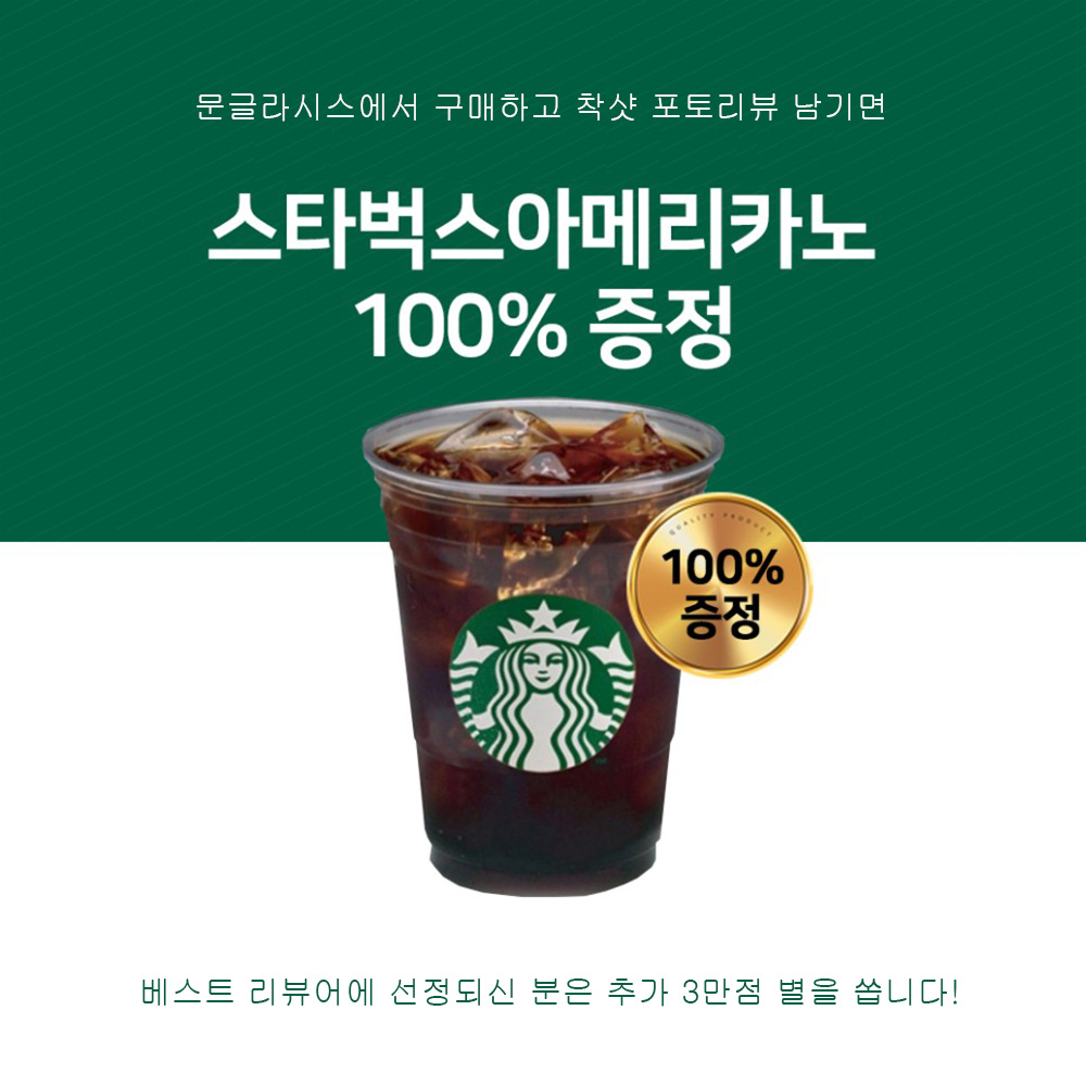 용기 있는 분들에게 스타벅스 기프티콘 100% 증정 : 문글라시스 l 이벤트