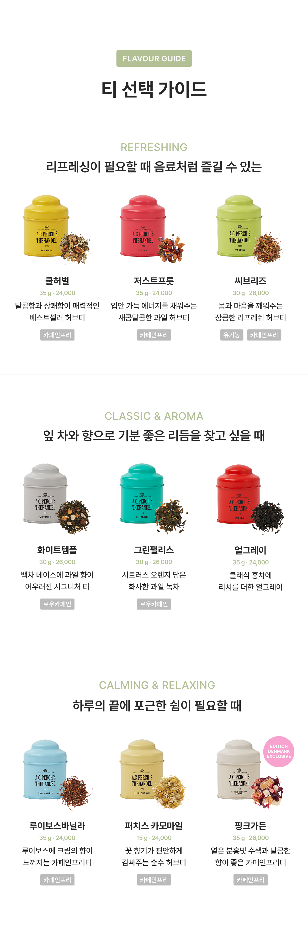 A.C.퍼치스 잎차 미니틴 (9종 택1)