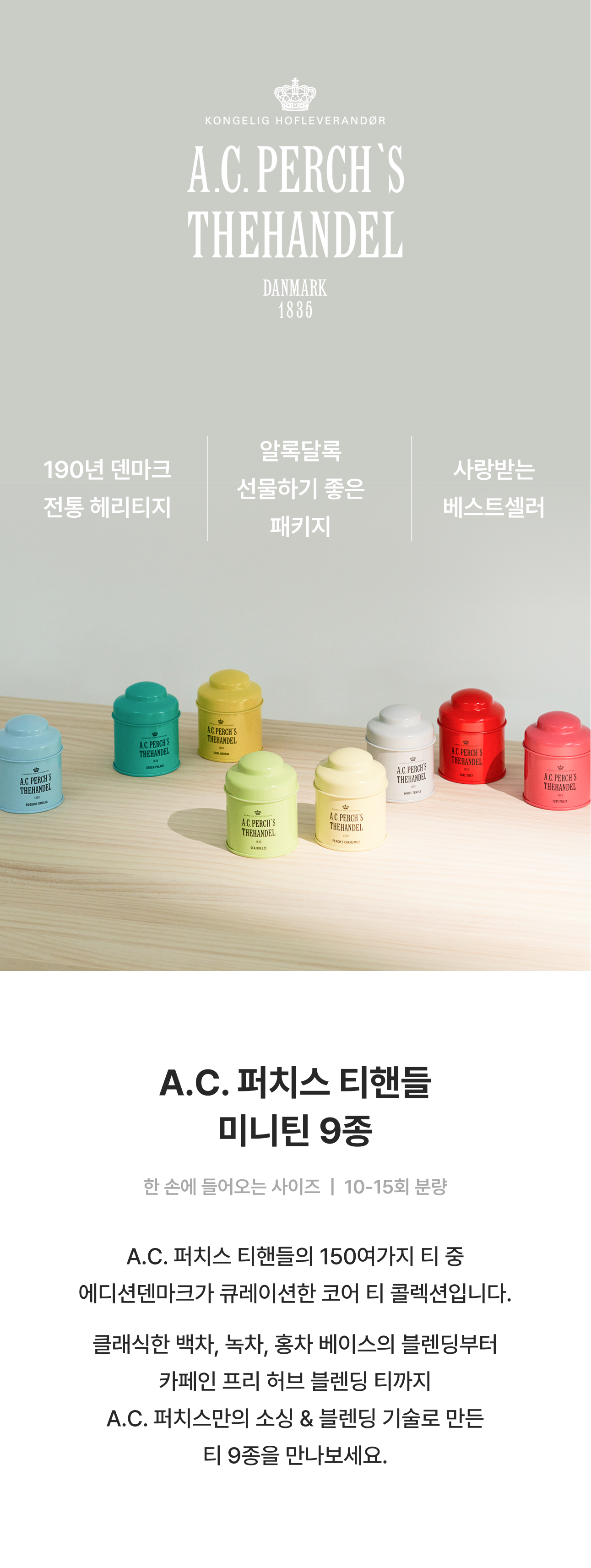 A.C.퍼치스 잎차 미니틴 (9종 택1)