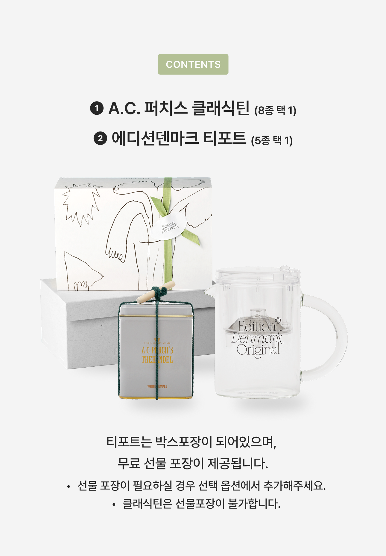 [GIFT] 에디션덴마크 티포트 & A.C.퍼치스 클래식틴 세트
