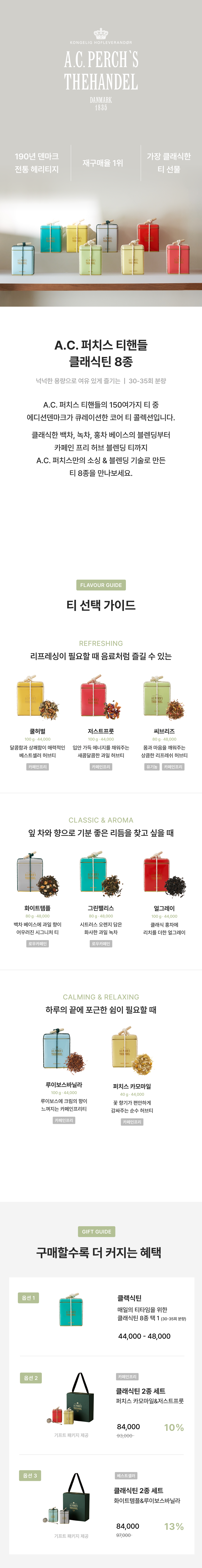 A.C.퍼치스 잎차 클래식틴 (8종 택 1)