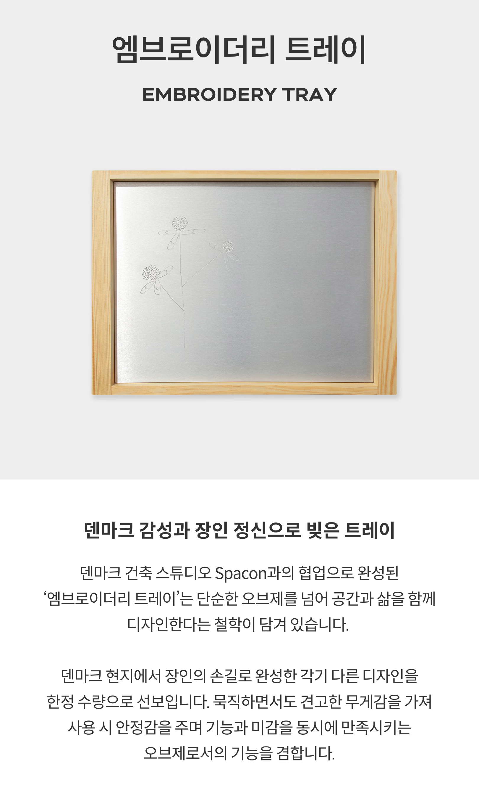 SPACON 엠브로이더리 트레이 (수정중)