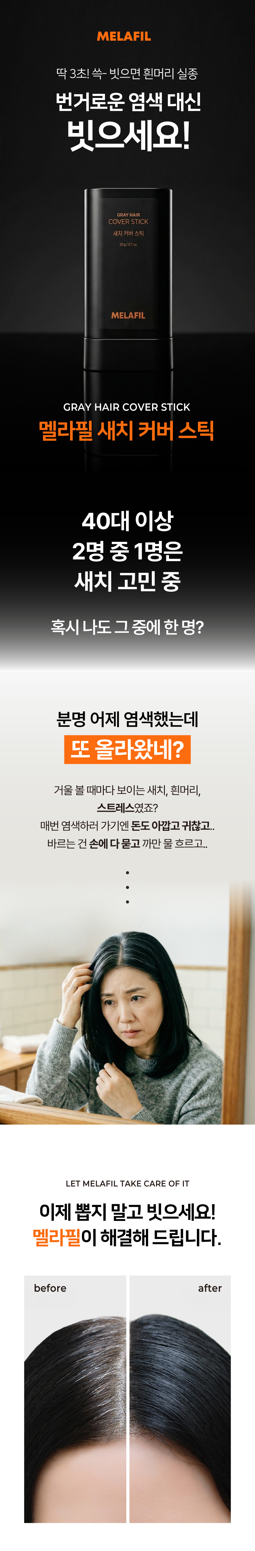 멜라필 새치커버 스틱