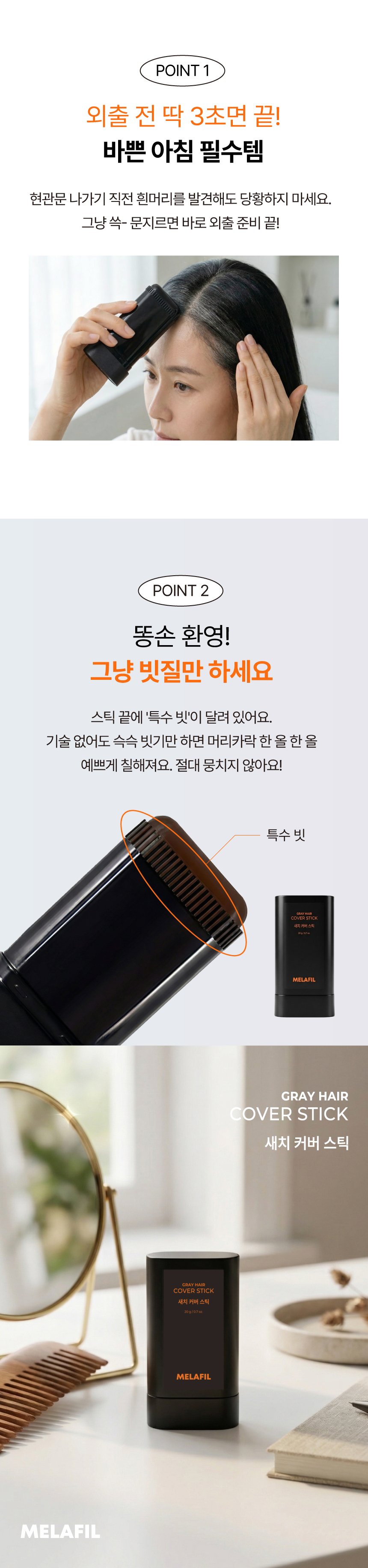 멜라필 새치커버 스틱