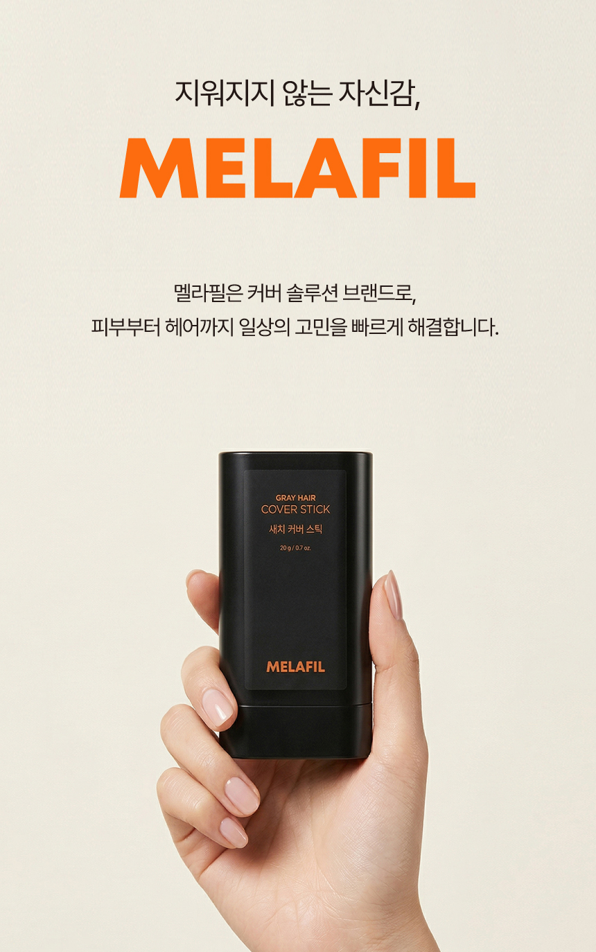 멜라필 새치커버 스틱