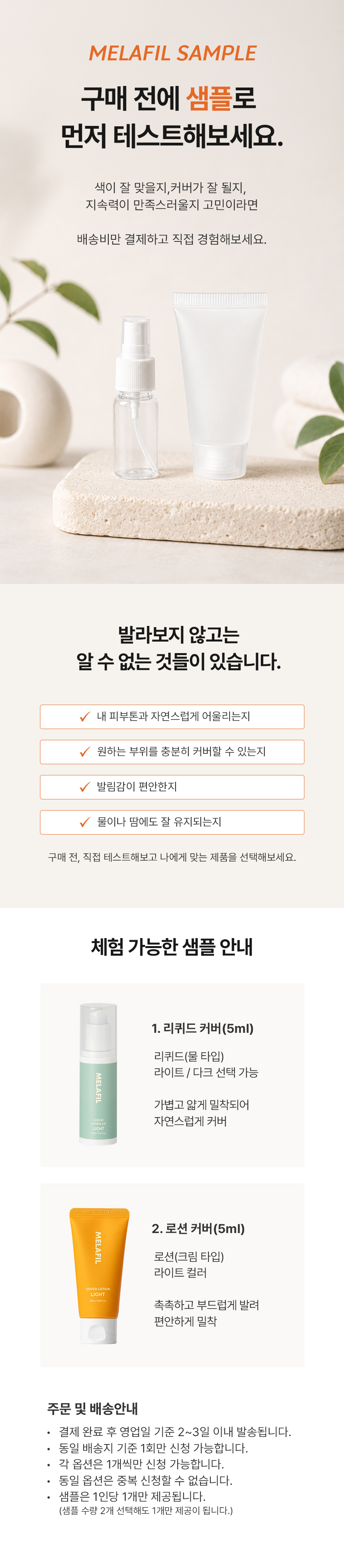 [SAMPLE] 멜라필 커버제 샘플 신청