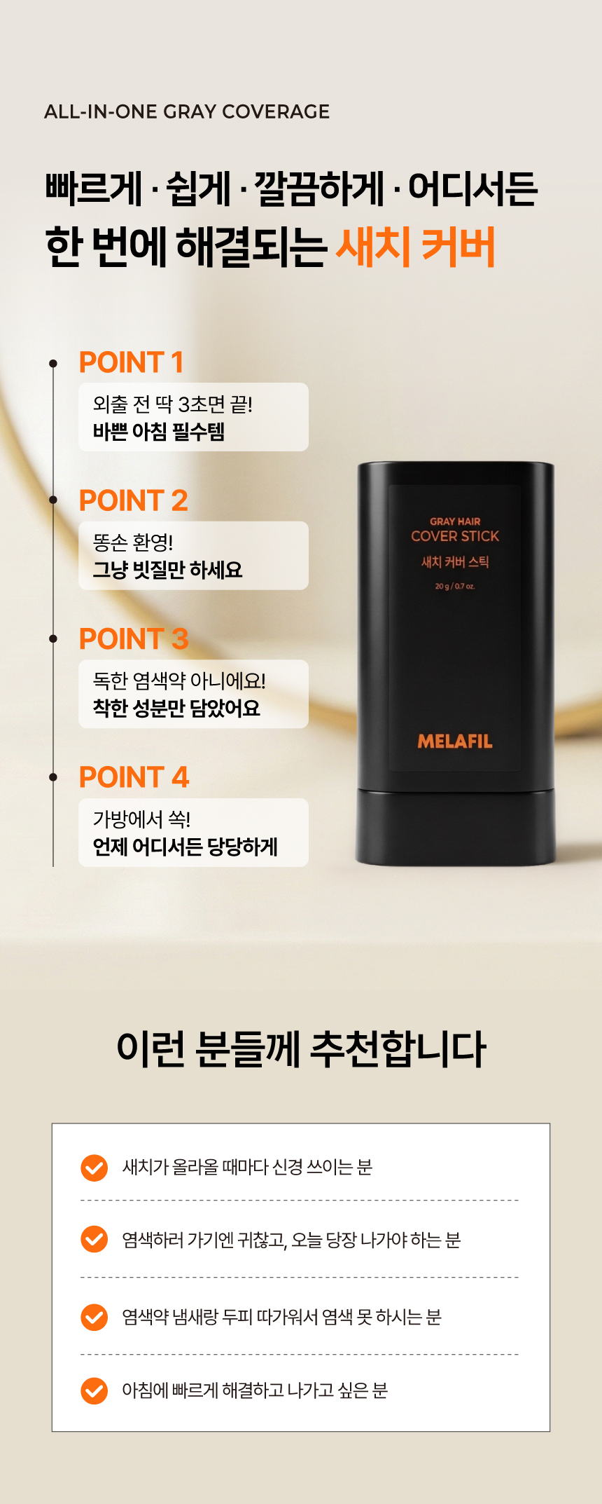 멜라필 새치커버 스틱