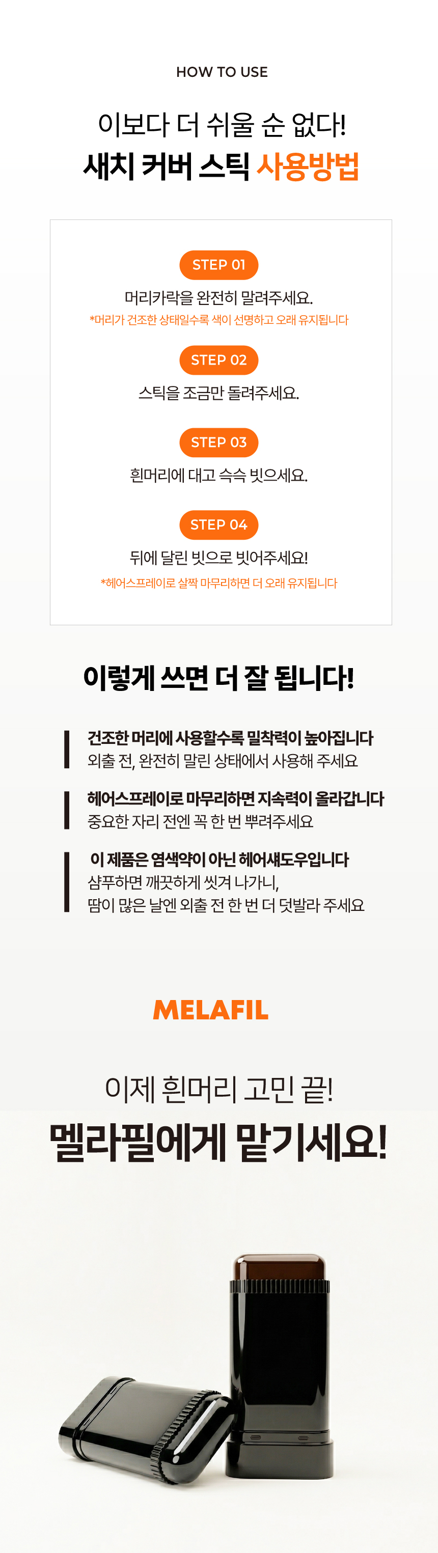 멜라필 새치커버 스틱