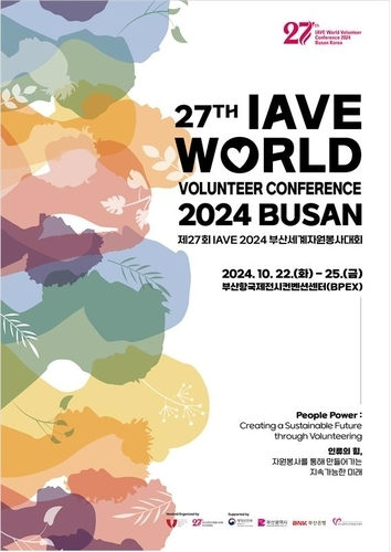 2024 부산세계자원봉사대회 포스터 [부산시]