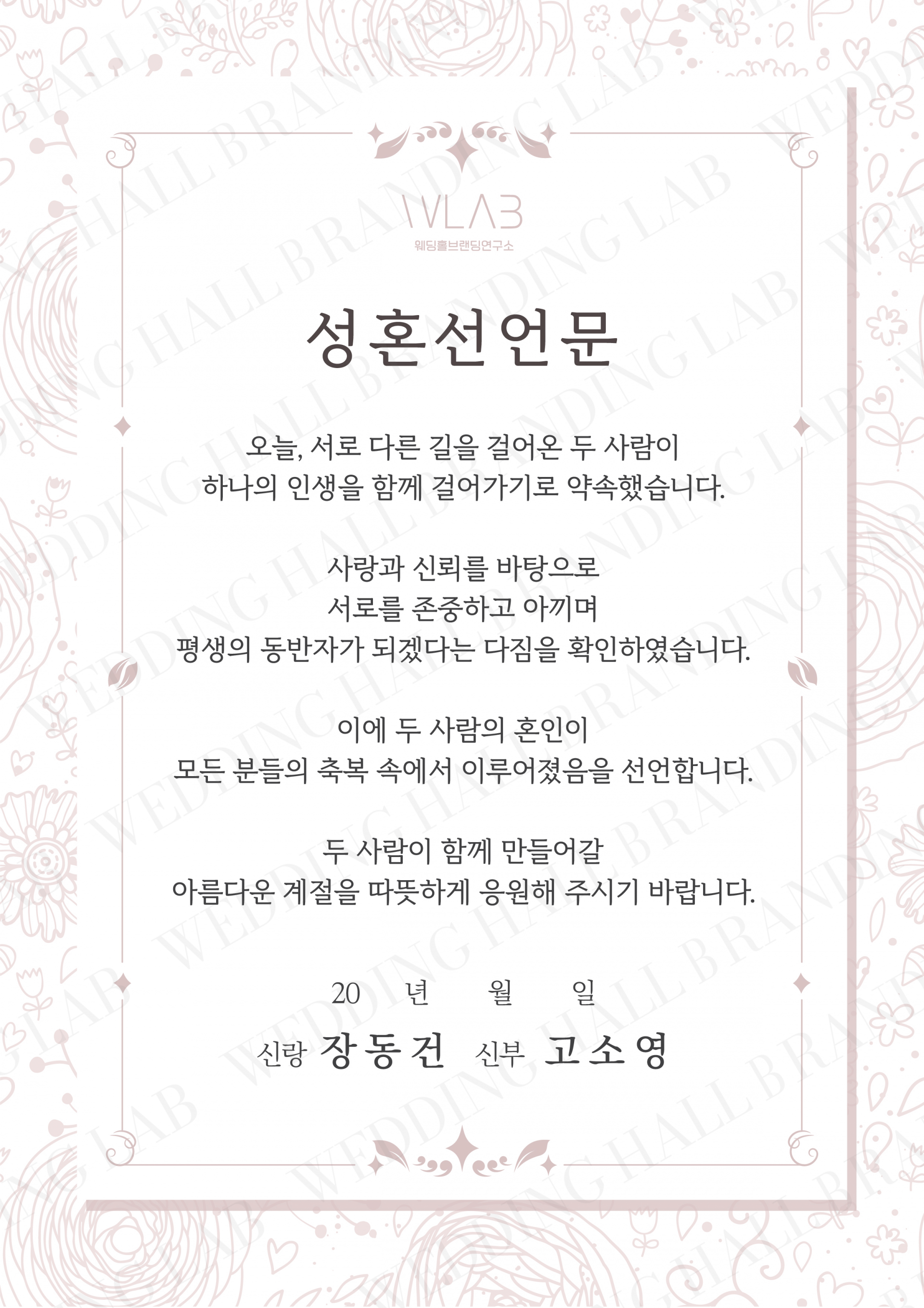 수채화 플라워 프레임 성혼선언문
