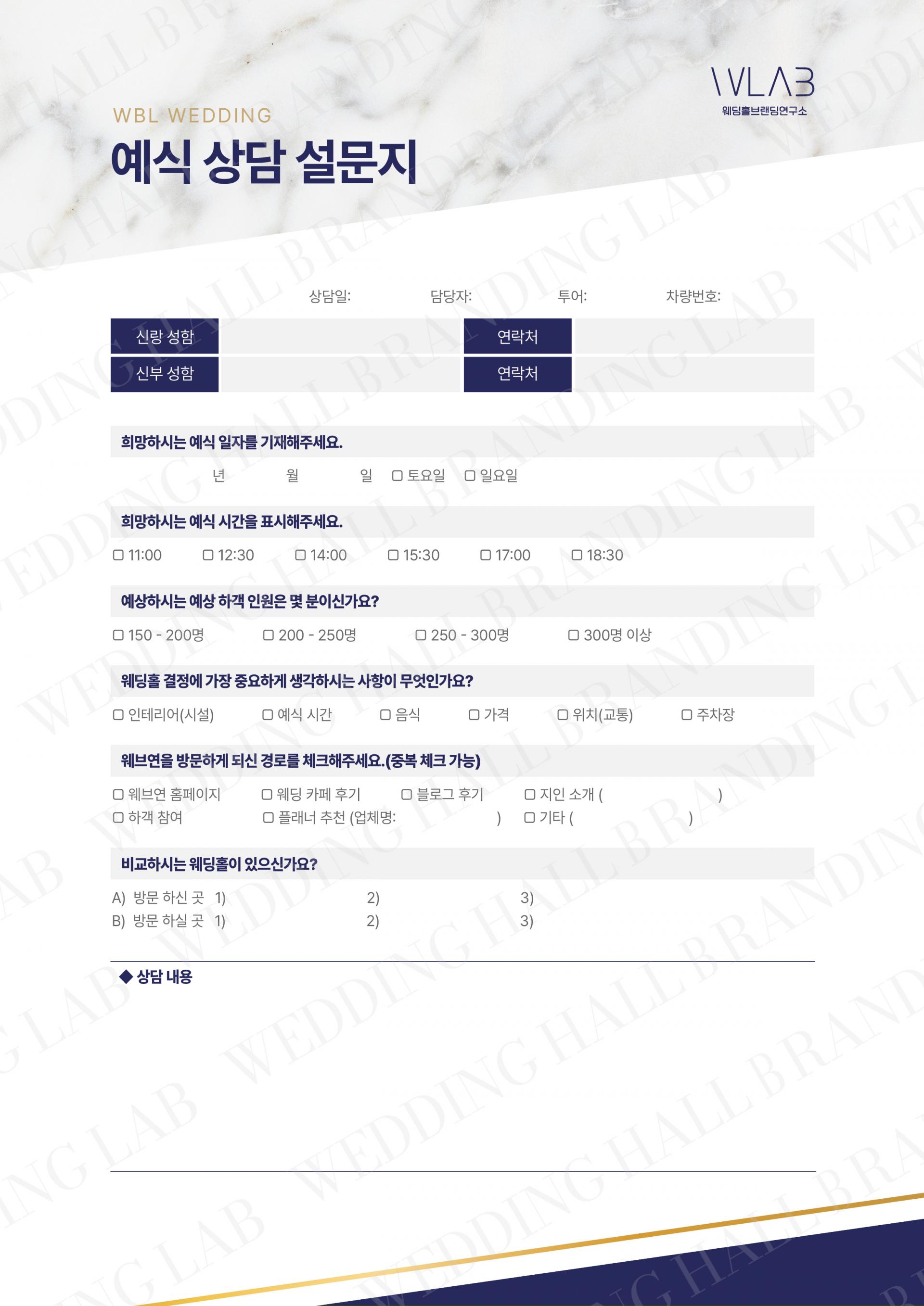 화이트 마블과 라인의 조화 상담지/설문지