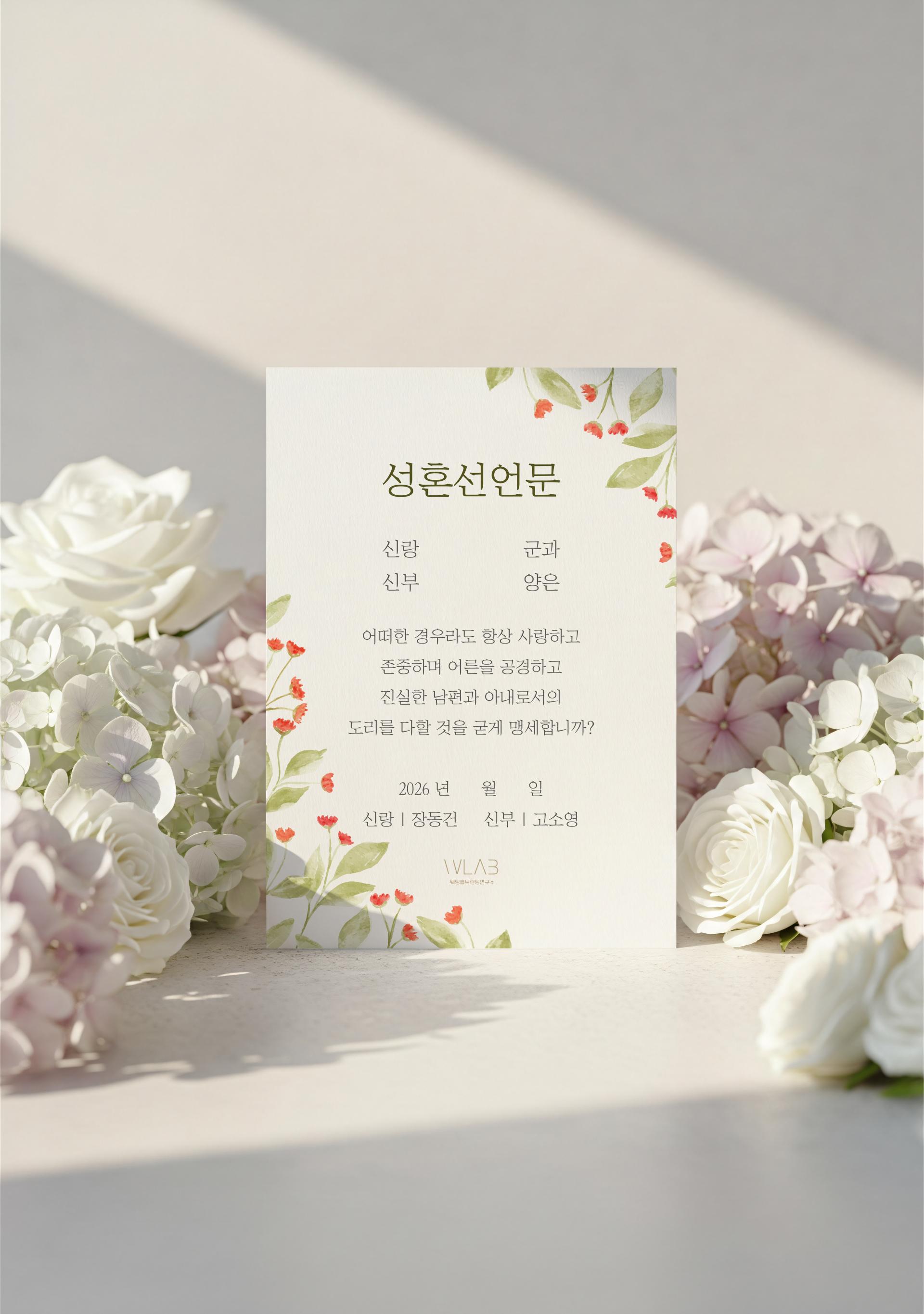 수채화 플라워 프레임 성혼선언문