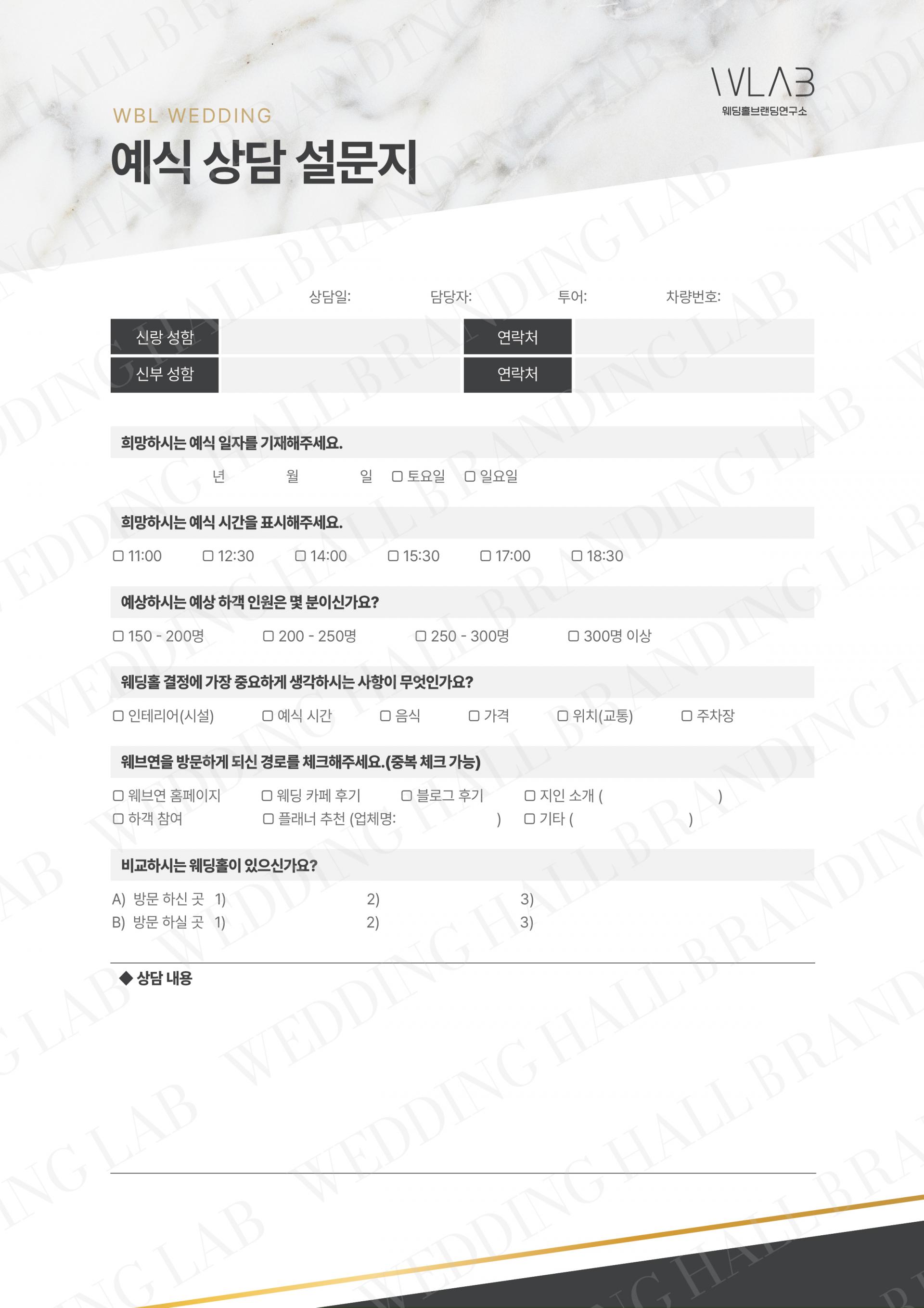 화이트 마블과 라인의 조화 상담지/설문지