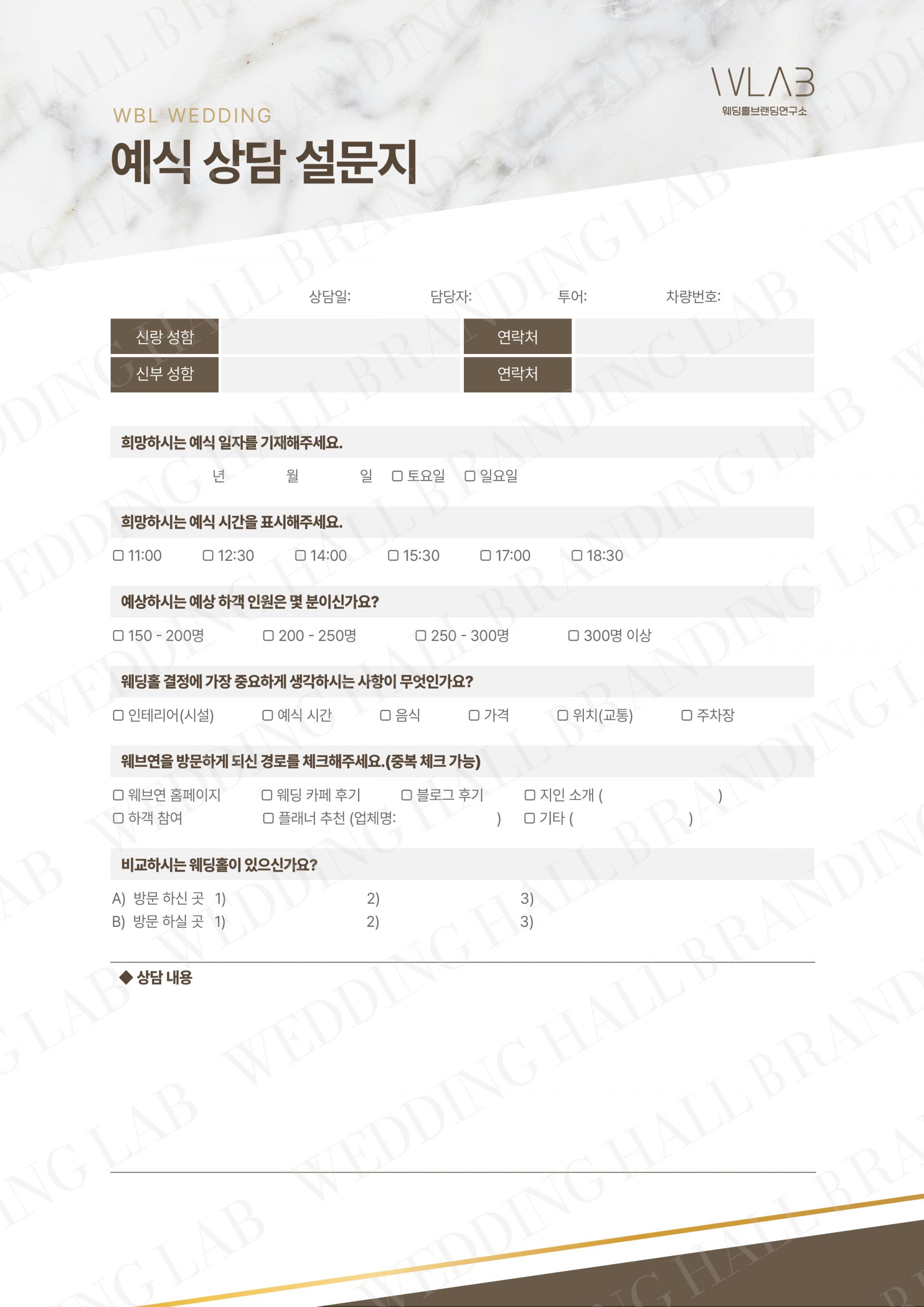 화이트 마블과 라인의 조화 상담지/설문지