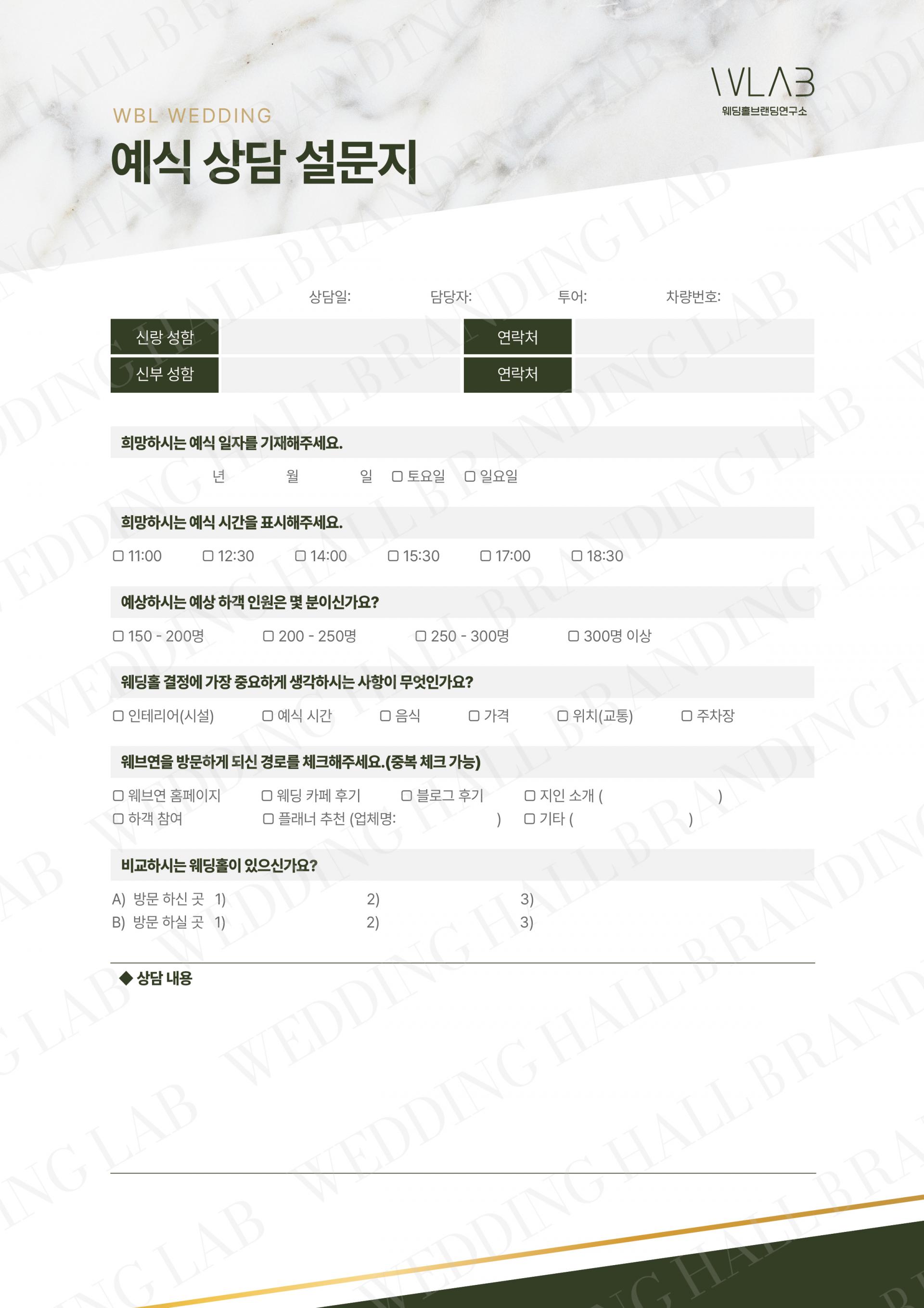 화이트 마블과 라인의 조화 상담지/설문지