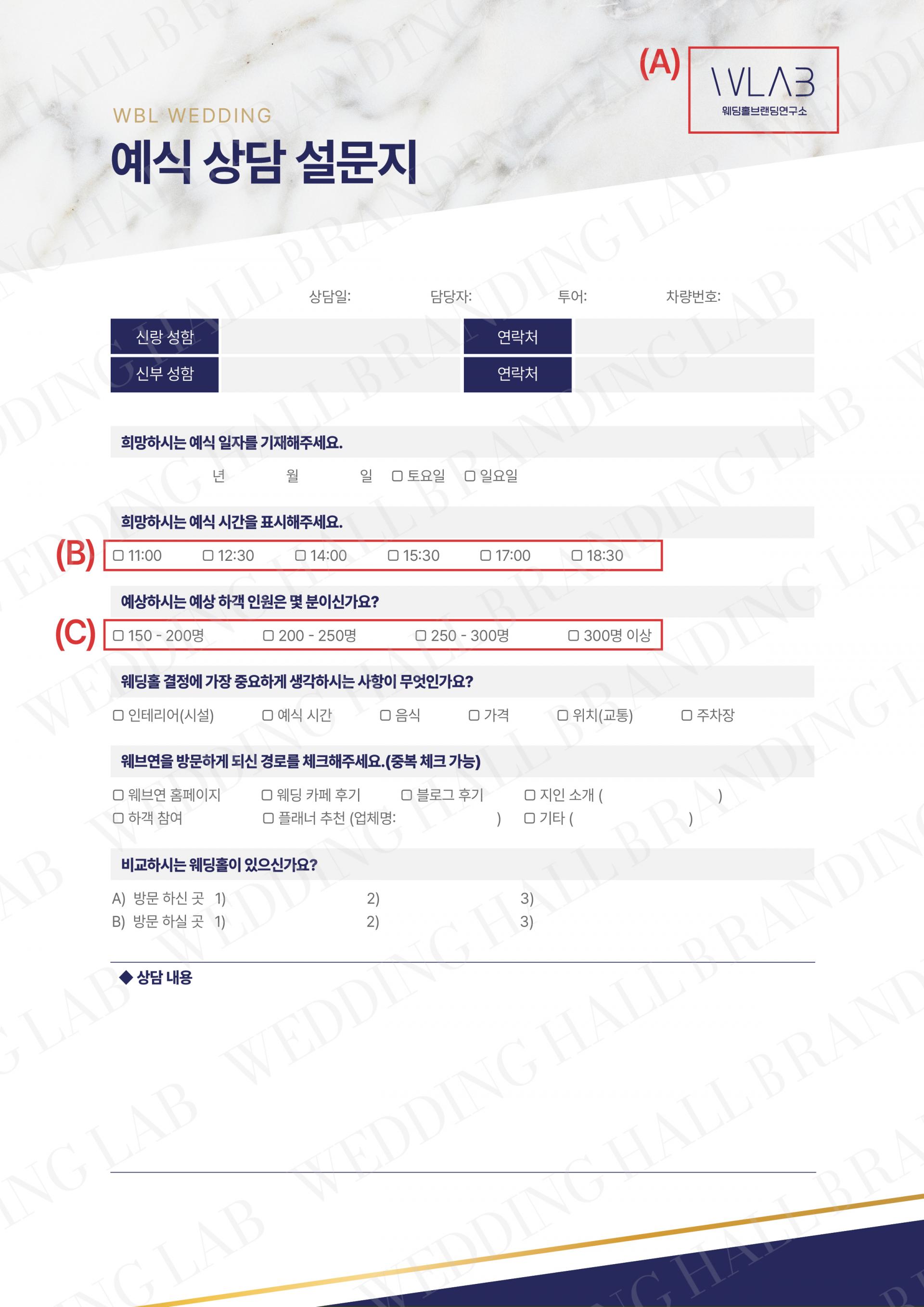 화이트 마블과 라인의 조화 상담지/설문지