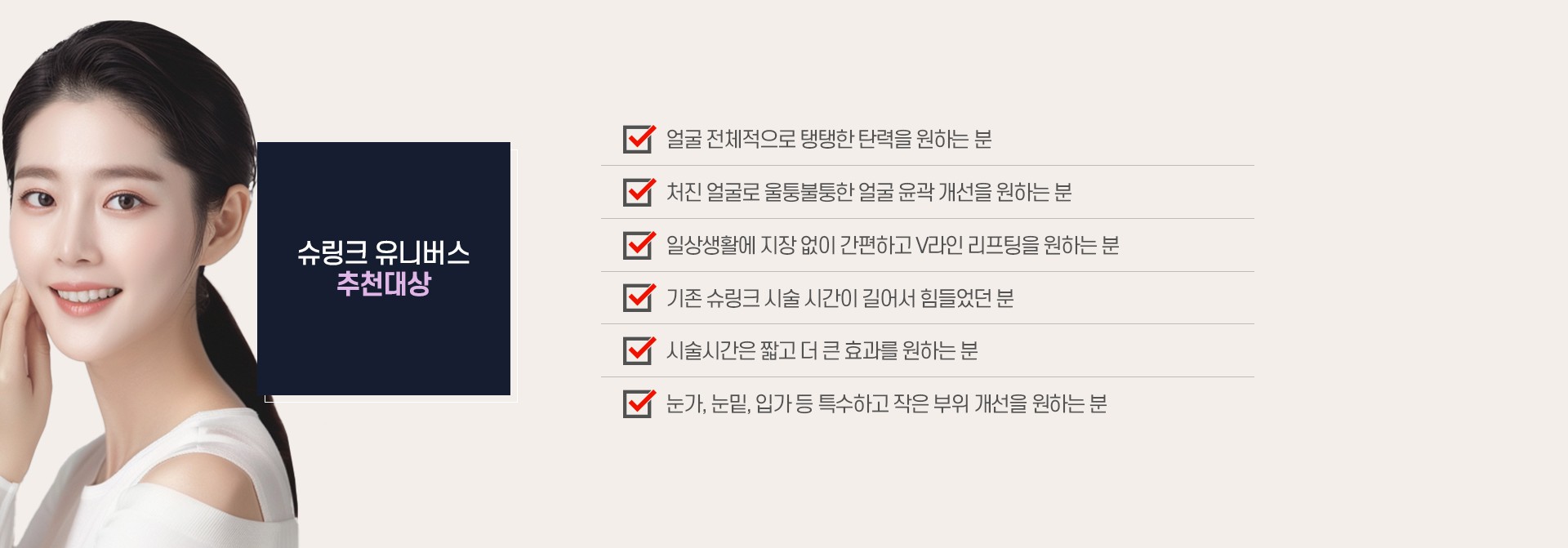 슈링크 유니버스 추천 대상 마곡피부과 닥터에버스