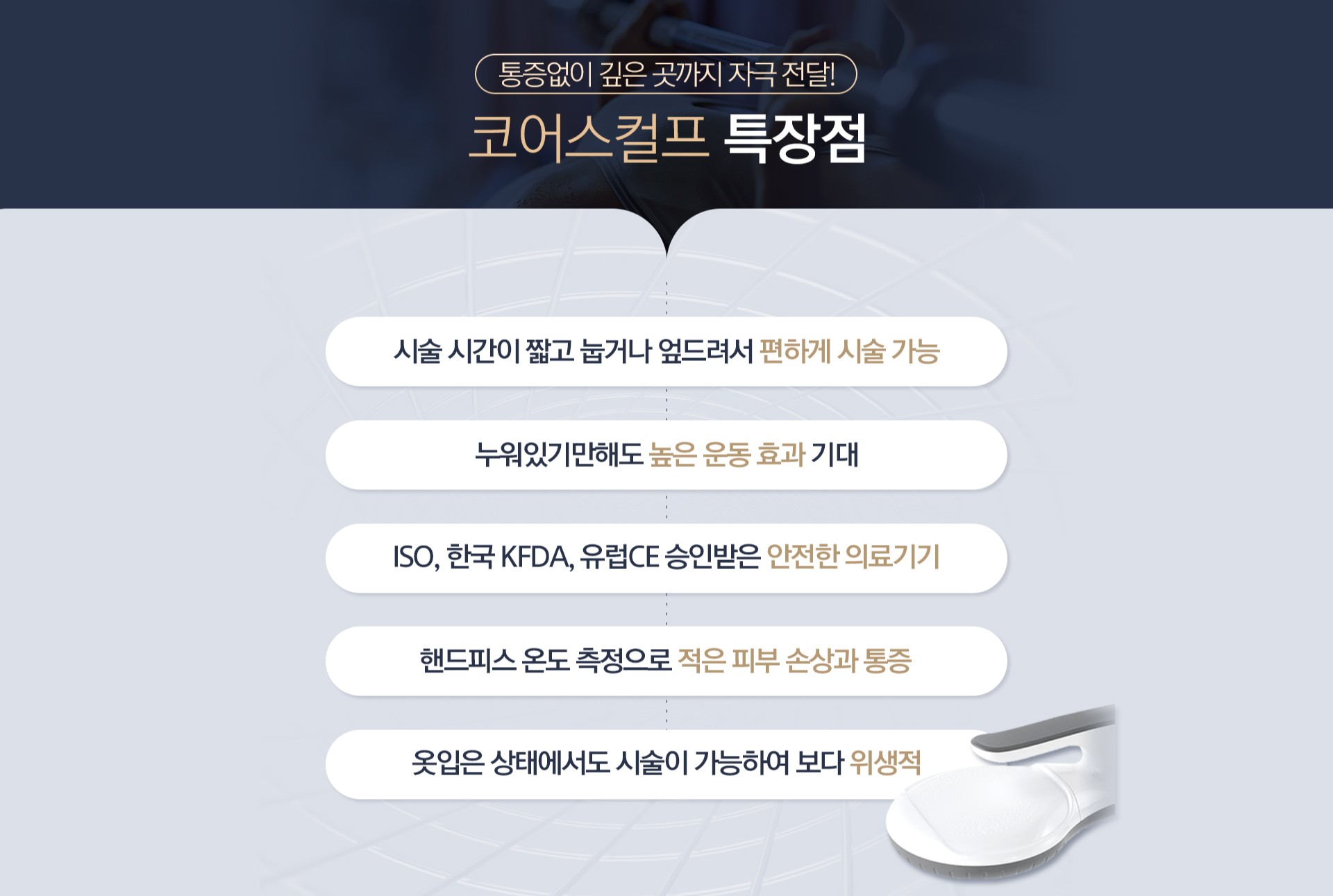 코어스컬프 특장점 마곡피부과 닥터에버스