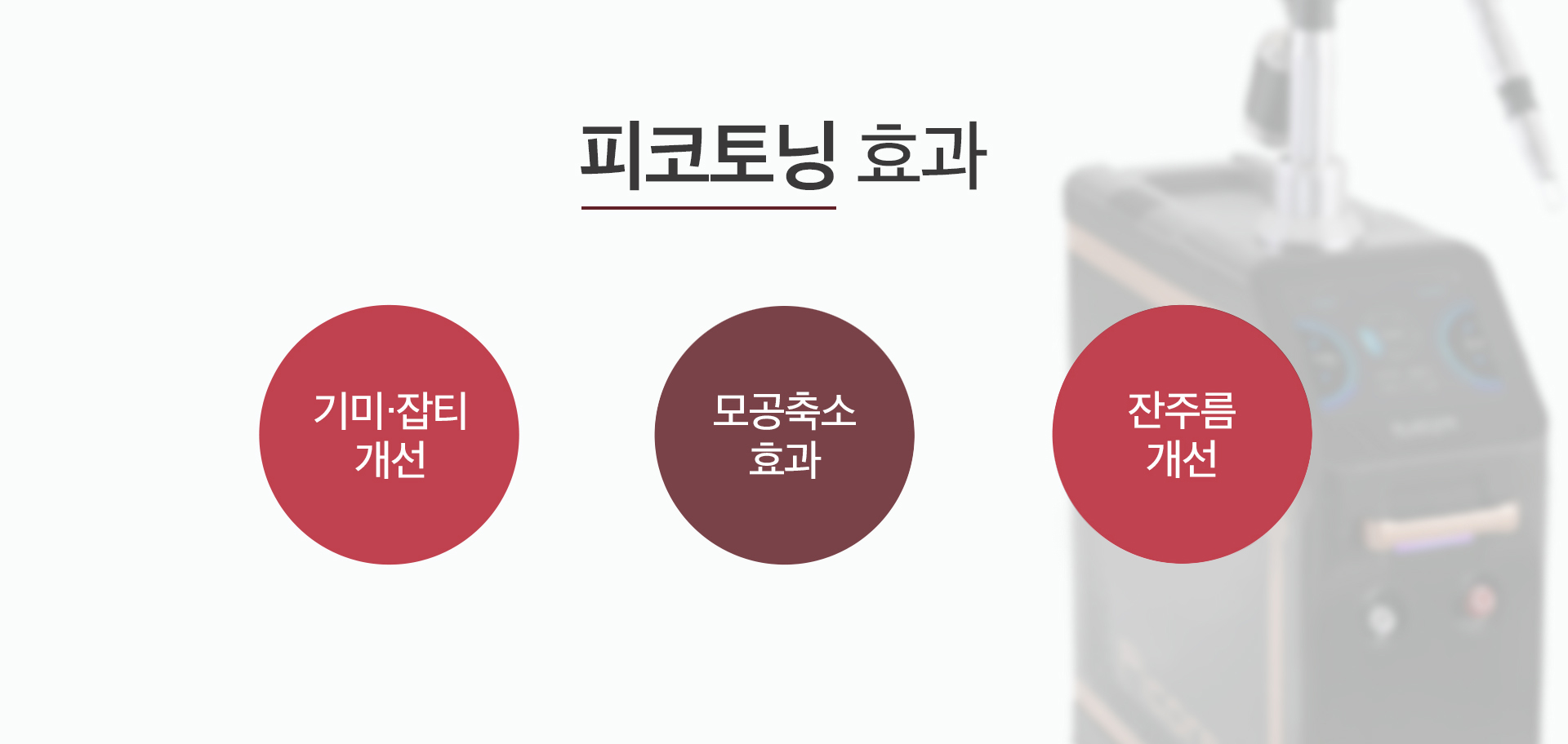 피코토닝 효과 마곡피부과 닥터에버스