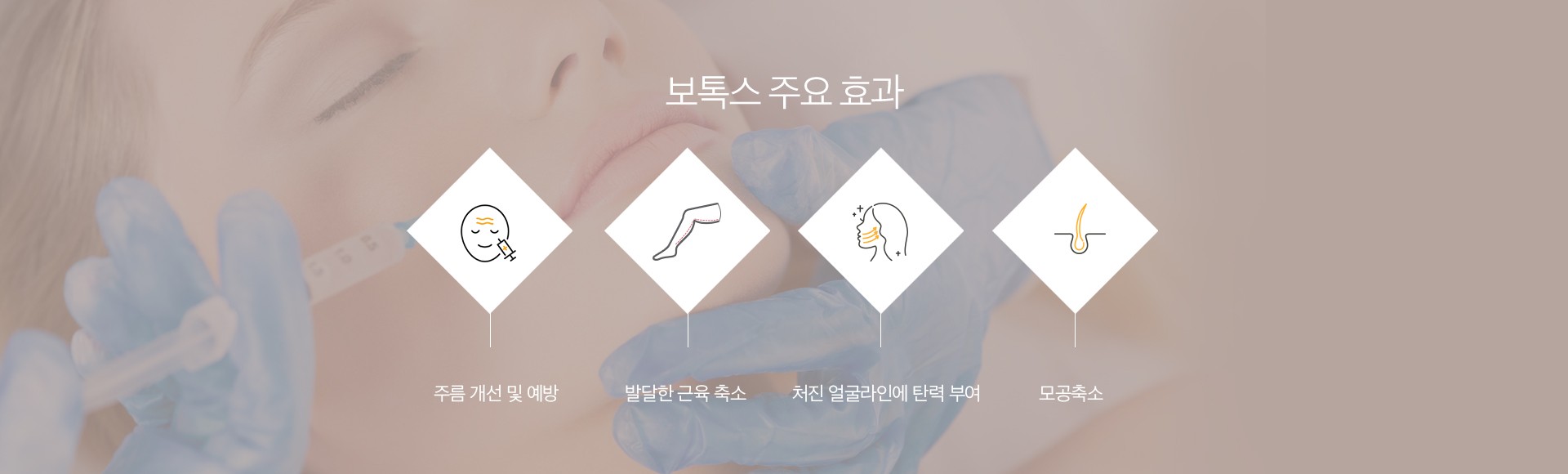 보톡스 주요 효과 마곡피부과 닥터에버스