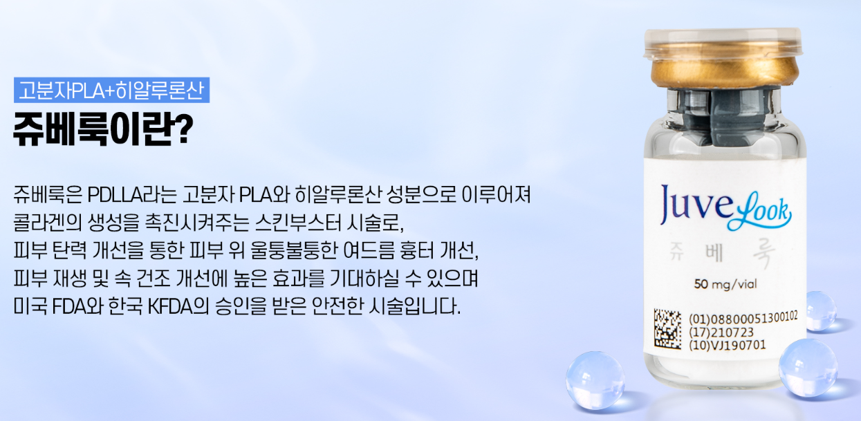 고분자PLA+히알루론산 쥬베룩 콜라겐 생성 스킨부스터