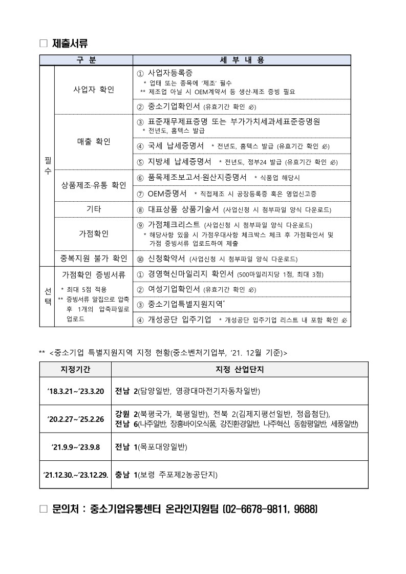 2022년 4차 TV홈쇼핑(CJ홈쇼핑) 방송 지원사업 참여기업 추가모집 공고 : 충남벤처협회