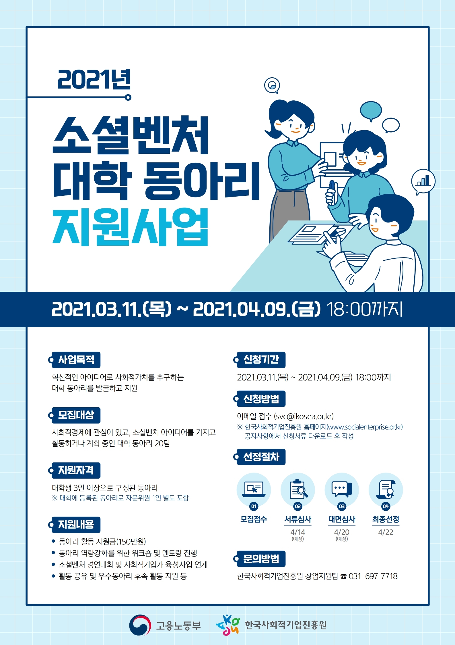 한국사회적기업진흥원 2021년 소셜벤처 대학동아리 지원사업~49까지 공지사항 4495