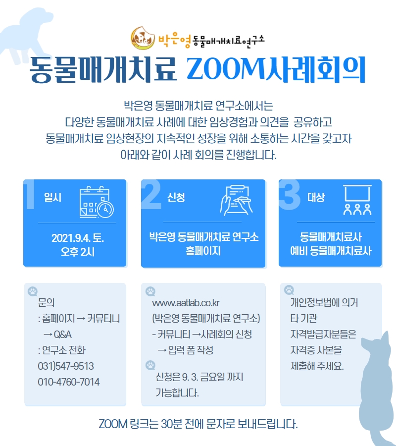 동물매개치료 ZOOM 사례회의' (2021년 9월 4일 토요일 오후 2시) 안내입니다. : 박은영 동물매개치료연구소 동물매개치료 Zoom 사례회의' (2021년 9월 4일 토요일 오후 2시) 안내입니다. : 박은영 동물매개치료연구소