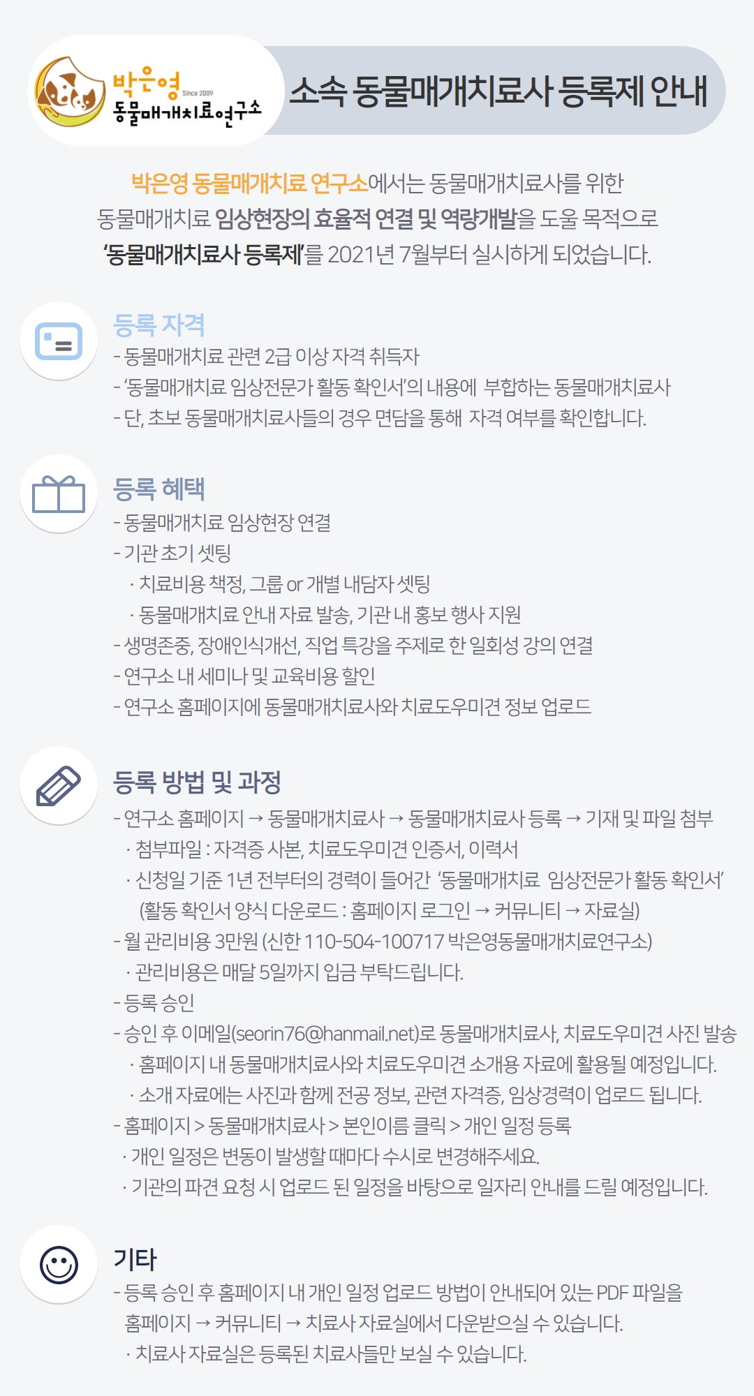 연구소 소속 동물매개치료사 등록제 안내입니다. : 박은영 동물매개치료연구소 연구소 소속 동물매개치료사 등록제 안내입니다. : 박은영 동물매개치료연구소
