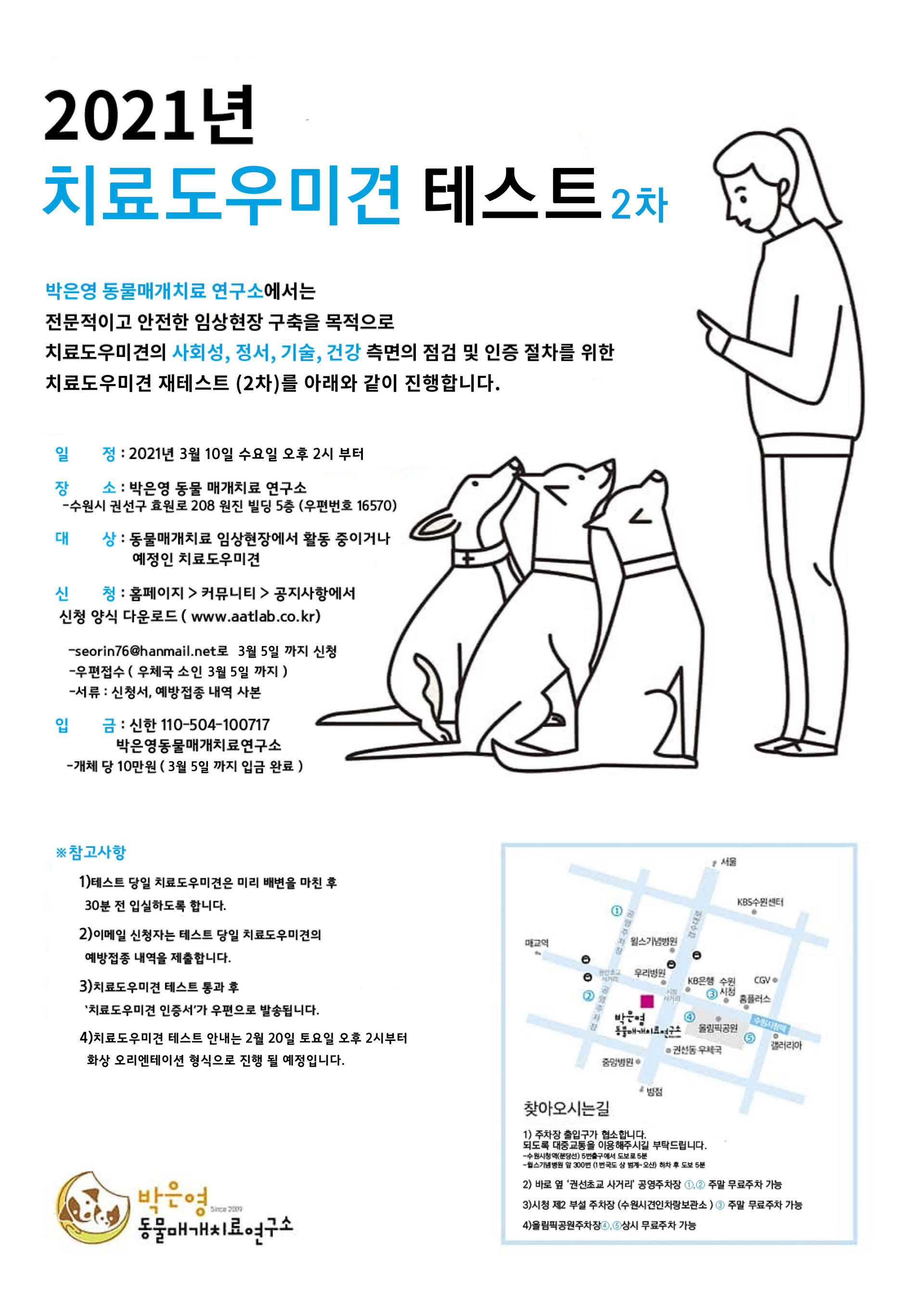 2021년 3월 10일 수요일 오후 2시부터 '2차 치료도우미견 테스트'가 진행될 예정입니다. : 박은영 동물매개치료연구소 2021년 3월 10일 수요일 오후 2시부터 '2차 치료도우미견 테스트'가 진행될 예정입니다. : 박은영 동물매개치료연구소