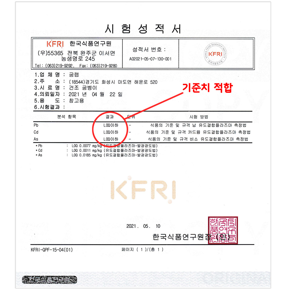 굼랩 건조굼벵이 시험성적서: 한국식품연구원(KFRI) 납, 비소, 카드뮴 기준치 적합