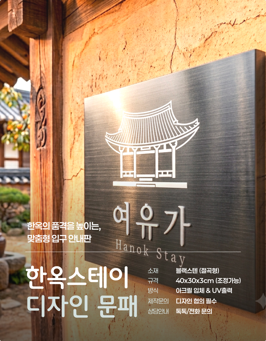 블랙스텐현판 Size40x30cm 금속절곡형 입체로고 한옥스테이 입구안내판 간판문패 디자인현판 0272