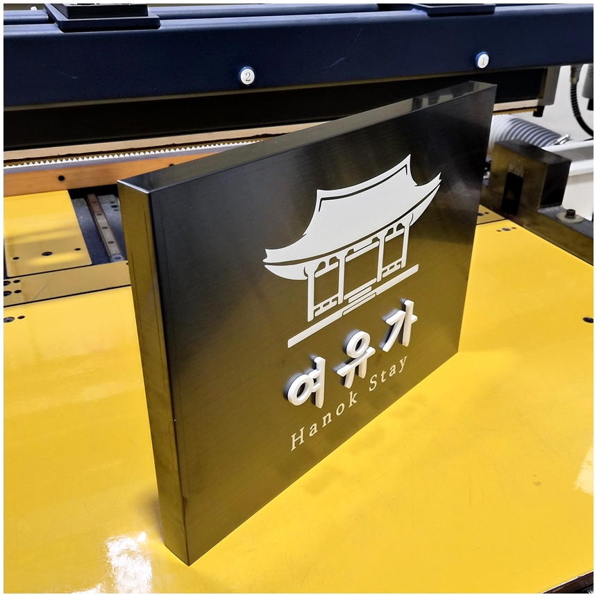 블랙스텐현판 Size40x30cm 금속절곡형 입체로고 한옥스테이 입구안내판 간판문패 디자인현판 0272
