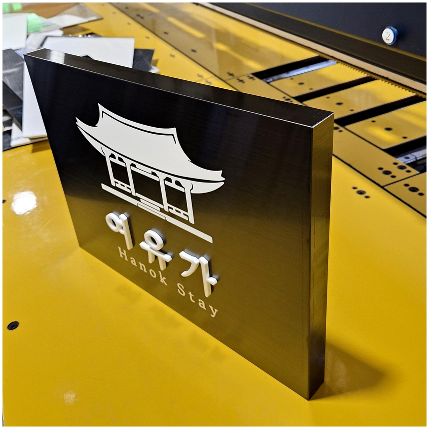 블랙스텐현판 Size40x30cm 금속절곡형 입체로고 한옥스테이 입구안내판 간판문패 디자인현판 0272