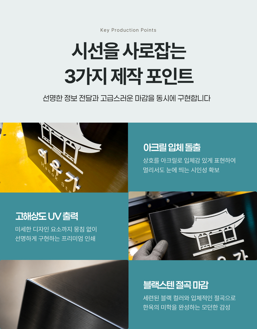 블랙스텐현판 Size40x30cm 금속절곡형 입체로고 한옥스테이 입구안내판 간판문패 디자인현판 0272