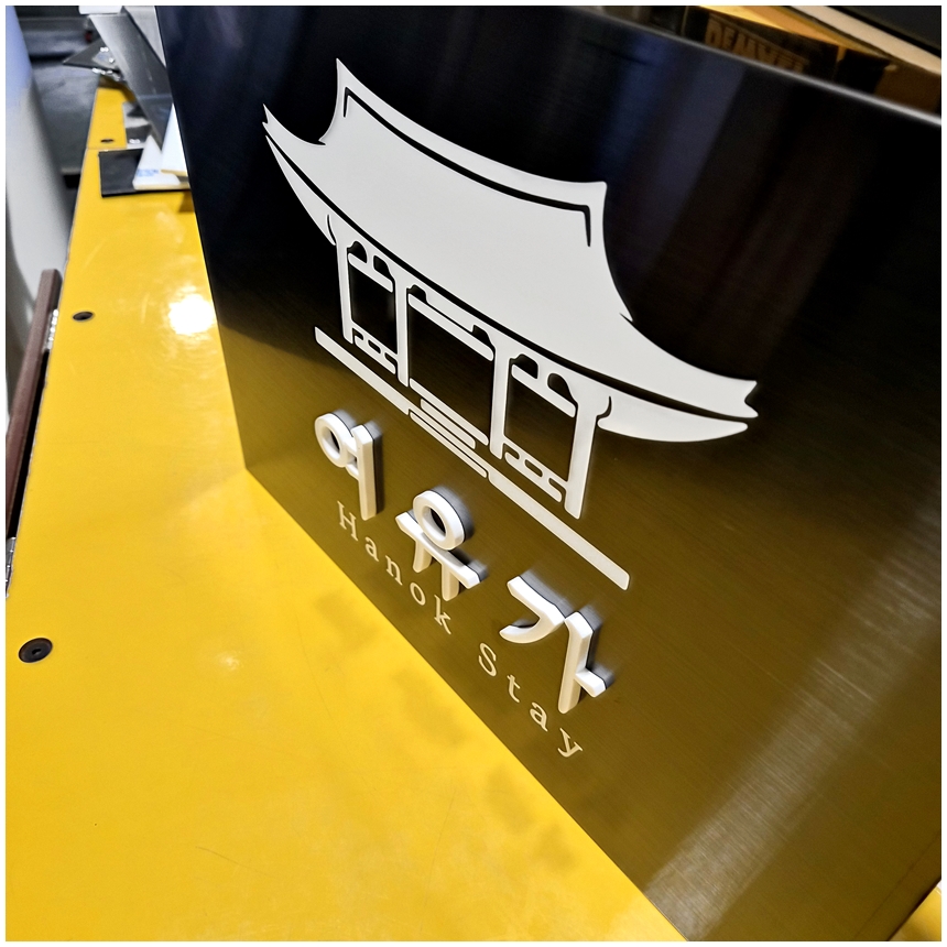 블랙스텐현판 Size40x30cm 금속절곡형 입체로고 한옥스테이 입구안내판 간판문패 디자인현판 0272