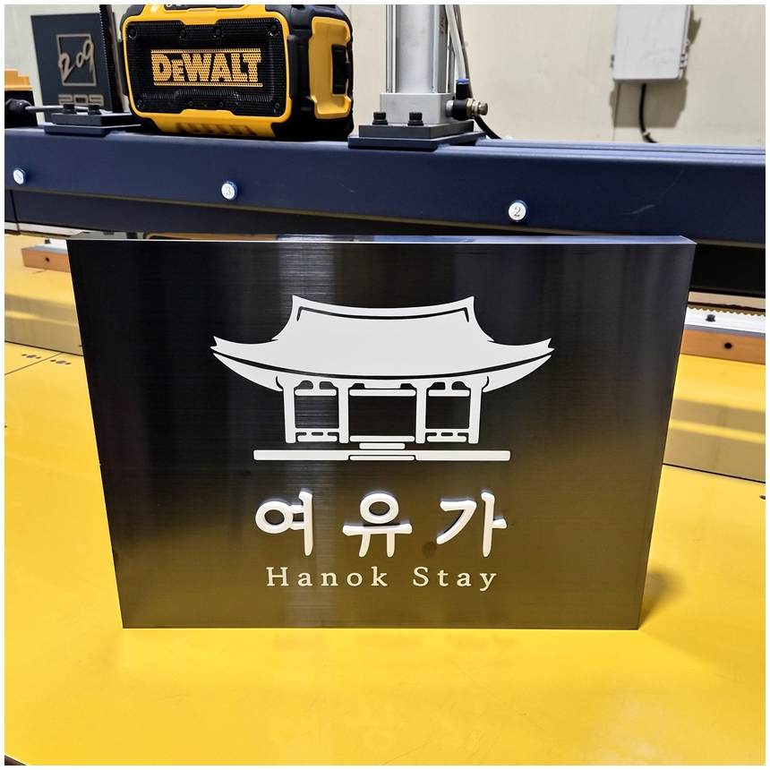 블랙스텐현판 Size40x30cm 금속절곡형 입체로고 한옥스테이 입구안내판 간판문패 디자인현판 0272