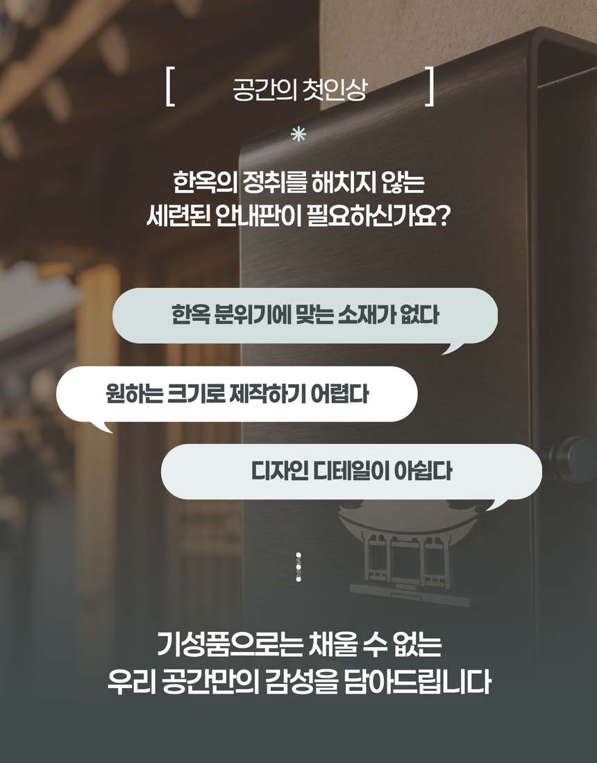 블랙스텐현판 Size40x30cm 금속절곡형 입체로고 한옥스테이 입구안내판 간판문패 디자인현판 0272