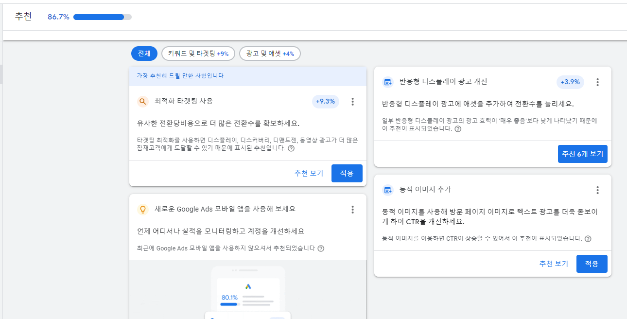 구글광고 최적화 추천 기능
