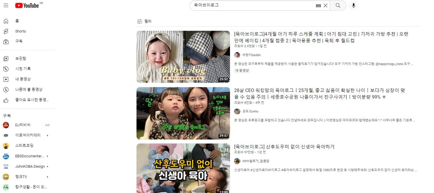 육아브이로그 관련 채널