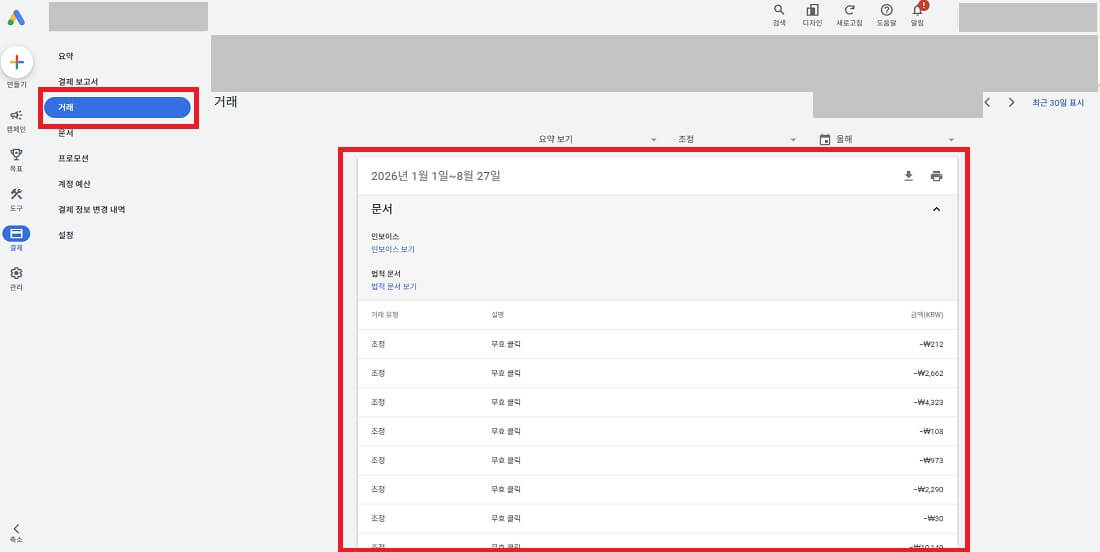 구글광고 무효처리 내역 확인