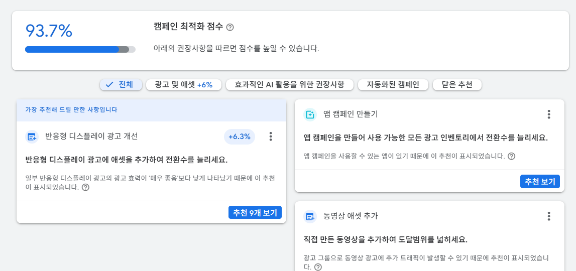 광고 최적화 추천항목