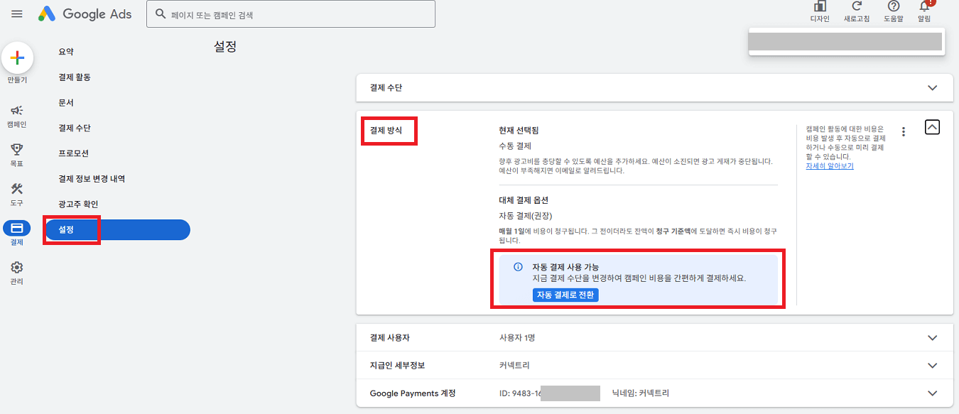 구글광고 결제 방식 변경