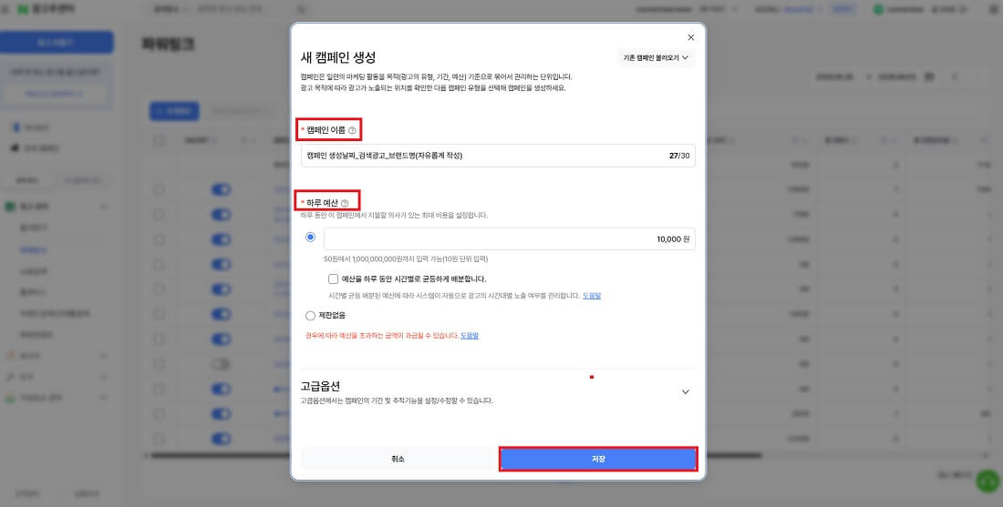 네이버 광고 파워링크 캠페인