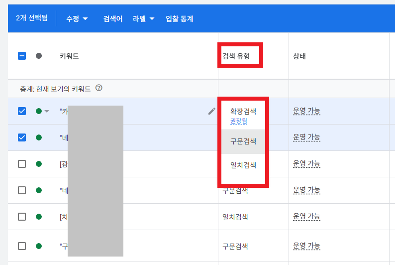 구글 애즈 검색유형 변경